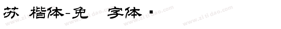 苏 楷体字体转换